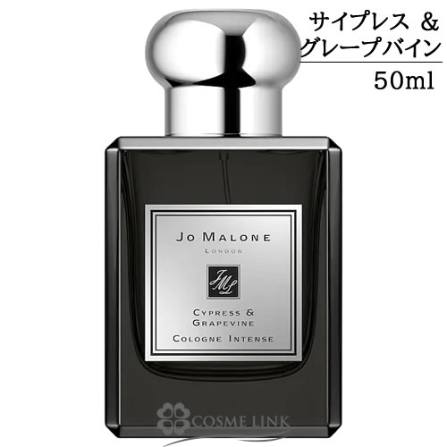 ジョーマローン サイプレス ＆ グレープバイン コロン インテンス 50ml